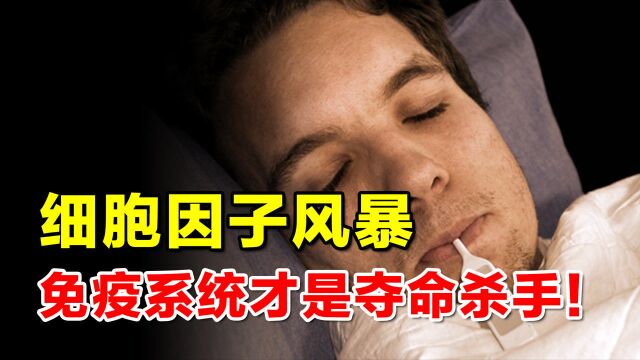 细胞因子风暴:你的免疫系统,才是真正的夺命“杀手”!