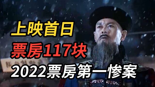 2022开年第一票房惨案,《张之洞》上映首日才卖出三张票