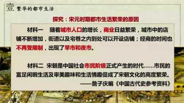 【省一等奖】王波《宋元时期的都市和文化》【视频+课件】