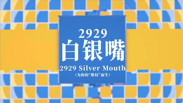 【相见欢广播剧特别企划——2929白银嘴】