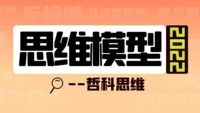 哲科思维:一种洞悉万物表象和本质的世界观