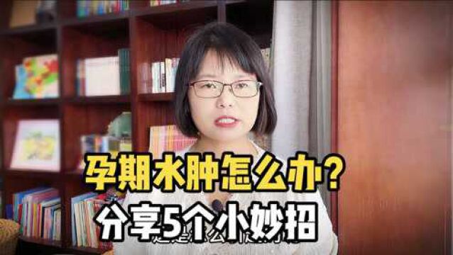 孕期水肿怎么办?分享5个妙招消除水肿,孕妈用了乐哈哈