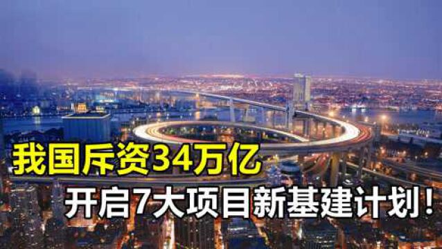 我国斥巨资34万亿搞基建,不再修桥铺路,七大新兴项目蓄势待发