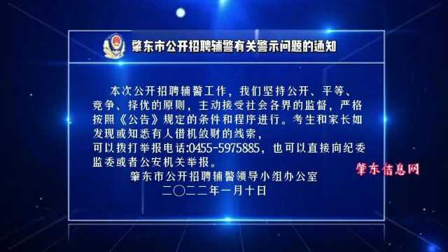 肇东市公开招聘辅警有关警示问题的通知!