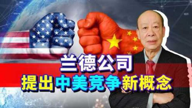 兰德公司提出中美极限竞争与稳定竞争新概念,美国已无法改变颓势