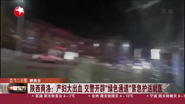 陕西商洛:产妇大出血 交警开辟“绿色通道”紧急护送就医