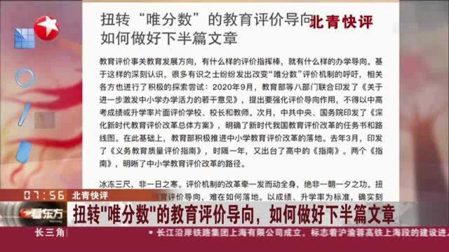 北青快评:扭转“唯分数”的教育评价导向,如何做好下半篇文章