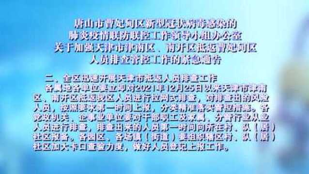 关于加强天津市津南区、南开区抵返曹妃甸区人员排查管控工作的紧急通告