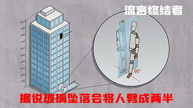 据说从高空掉下来的玻璃,会对人造成很大伤害,纪录片流言终结者为你揭秘