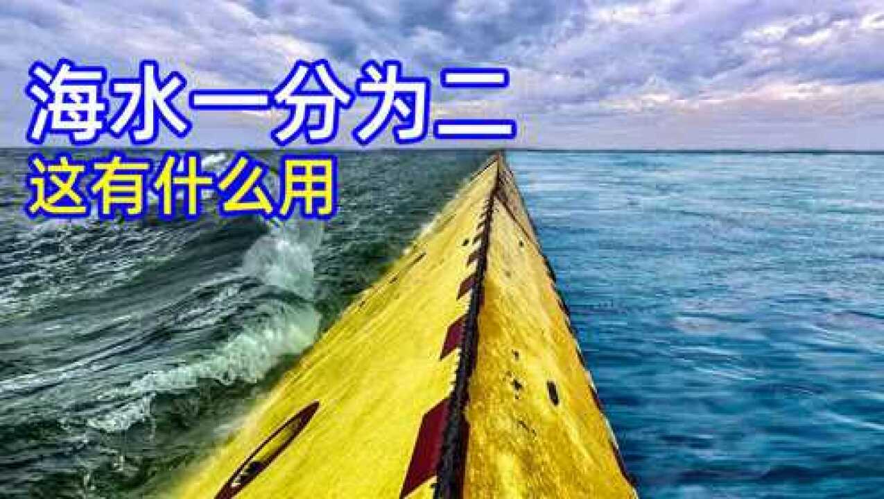 为什么意大利花477亿在海中放块黄色板子,把海水一分为二