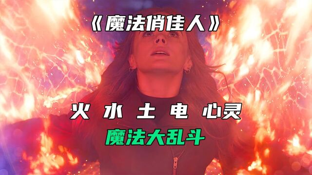 <3/3> 魔法俏佳人:魔法学院发生剧变