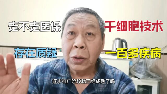 干细胞技术存在质疑,研究70多年一百多种疾病,推广到附近医院