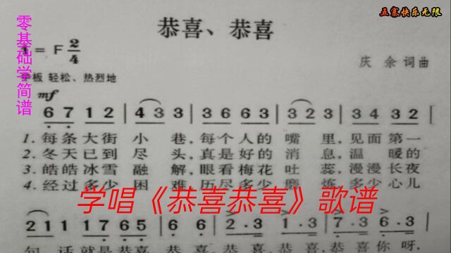 学唱《恭喜恭喜》简谱旋律优美节奏轻松愉快可它原来是抗战歌曲