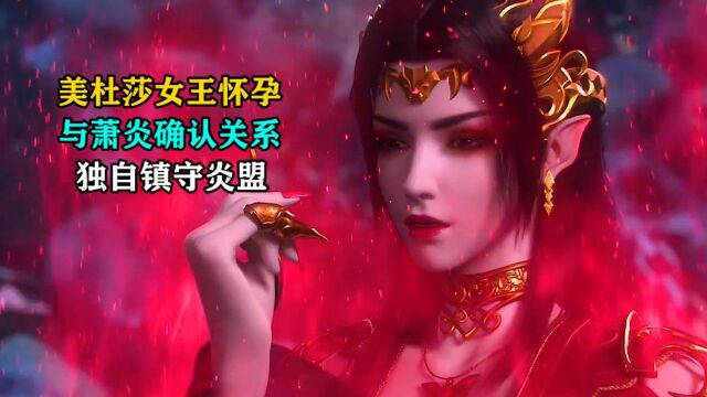 斗破苍穹:美杜莎女王怀孕与萧炎确认关系,独自镇守炎盟!