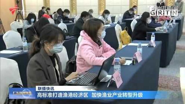 高标准打造渔港经济区 加快渔业产业转型升级