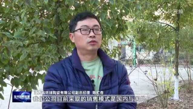 走进江西省环球陶瓷有限公司——《媒体进企业ⷨš焦新发展》专栏