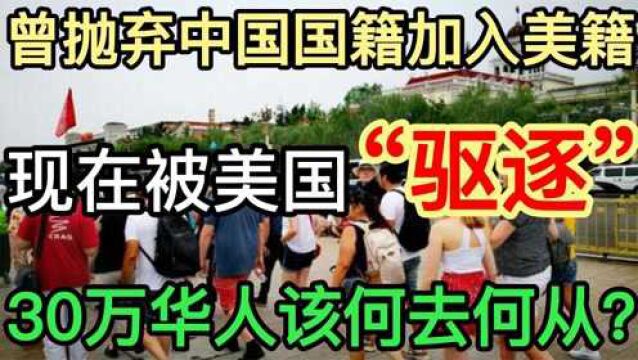 30万华人曾加入美籍,现在被美国驱逐,我们应该接纳他们吗?