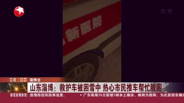 山东淄博:救护车被困雪中 热心市民推车帮忙脱困