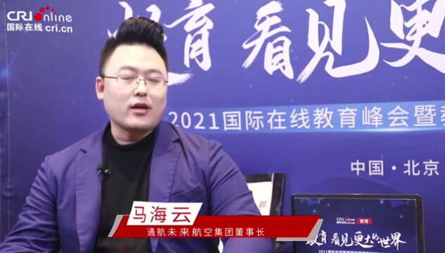 2021年国际在线教育峰会:专访通航未来航空集团董事长马海云