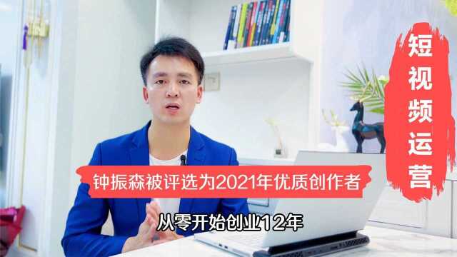 自媒体人钟振森,被评选为2021年视频号优质创作者,为什么做短视频运营?