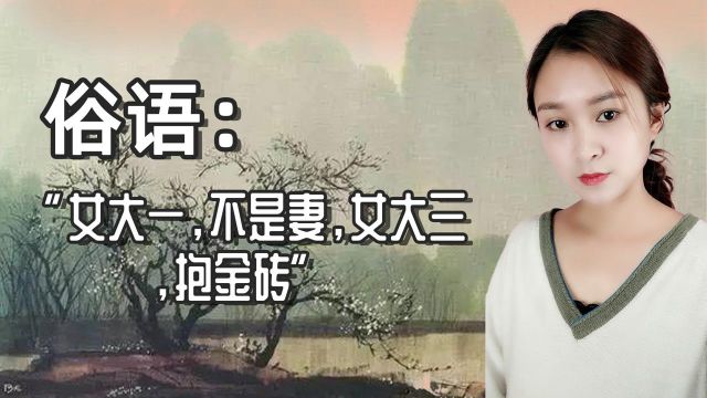 俗语:“女大三,抱金砖”什么意思?女大一,会怎么样?