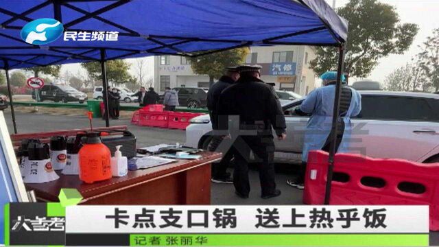 河南洛阳:90后志愿者高速卡点支锅做饭让防疫人员吃口热乎饭