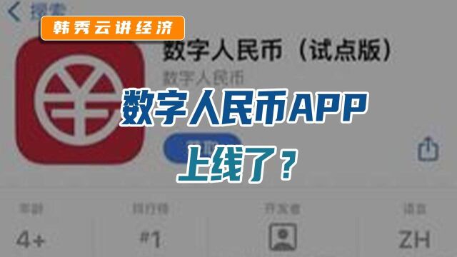 数字人民币APP上线了