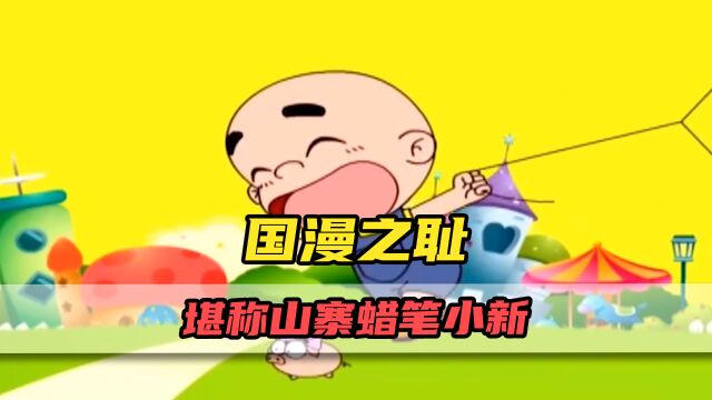 国漫作品中的害群之马!大嘴巴嘟嘟到底有多丢脸?