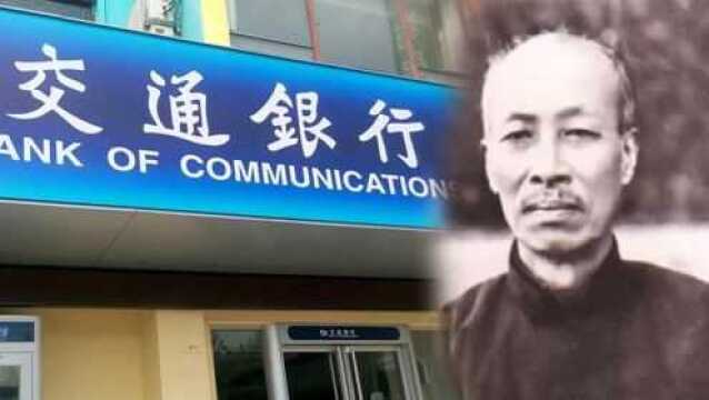 此人是“交通银行”四字的书写人,写一字收1000大洋,后却成汉奸