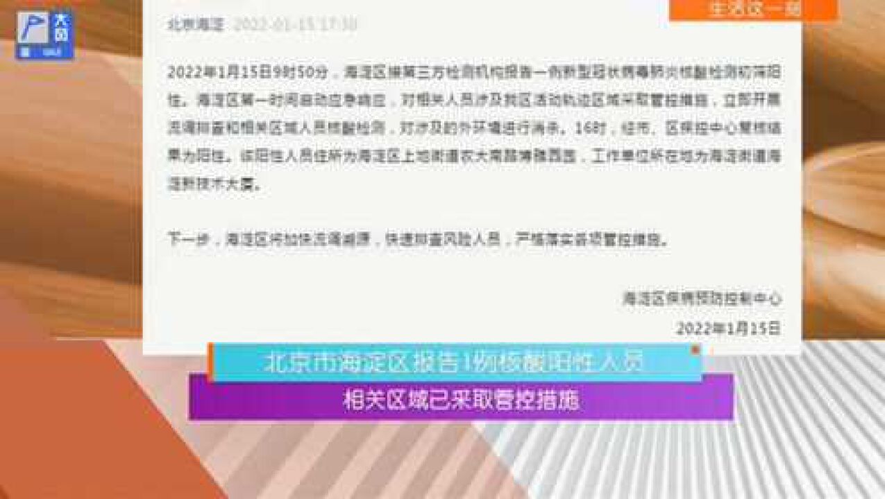 北京市海淀区,报告1例核酸阳性人员,相关区域已采取管控措施