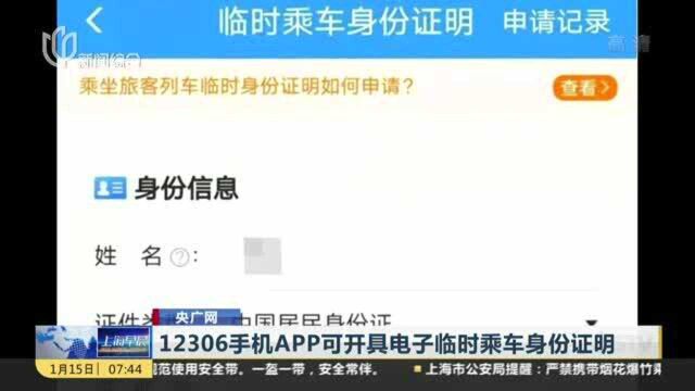 12306手机APP可开具电子临时乘车身份证明