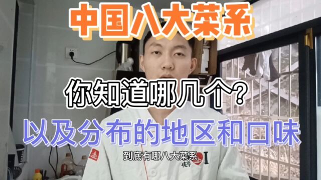 八大菜系你知道哪几个?他们分别在哪个地区,以及口味如何?