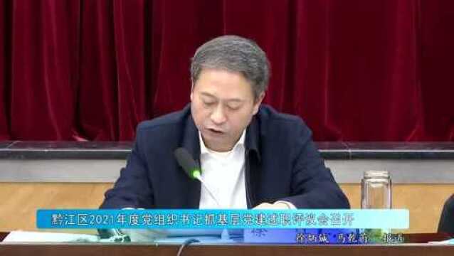 黔江区2021年度党组织书记抓基层党建述职评议会召开