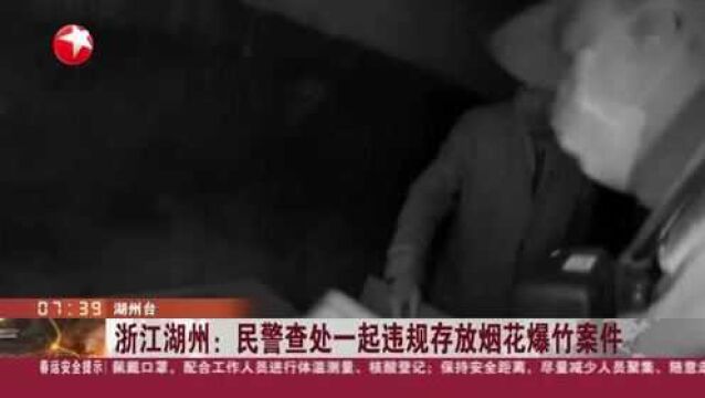 浙江湖州:民警查处一起违规存放烟花爆竹案件