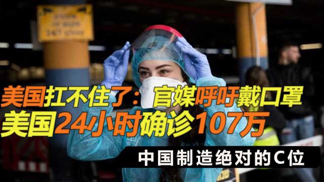 美国扛不住了?美国一天确诊107万官媒呼吁戴口罩,中国制造亮了