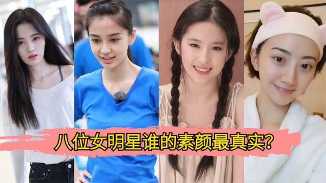 娱乐圈八位女明星真实素颜:从刘亦菲素到景甜,谁的素颜最真实?(上)