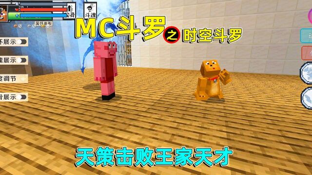 我的世界:MC斗罗之时空斗罗08,天策击败魂尊,众人直言不可能!