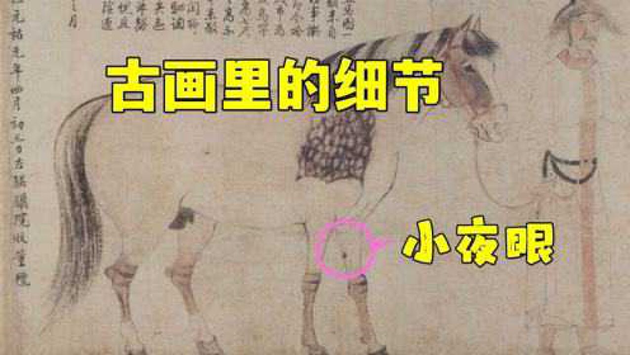 古代绘画里的细节,元代赵孟頫《浴马图》