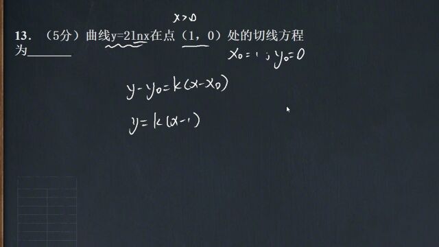 18年高考:曲线y=2lnx在点(1,0)处的切线方程是什么?