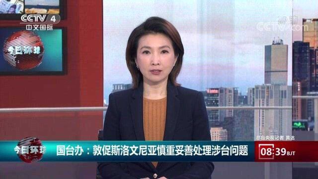 国台办:敦促斯洛文尼亚慎重妥善处理涉台问题