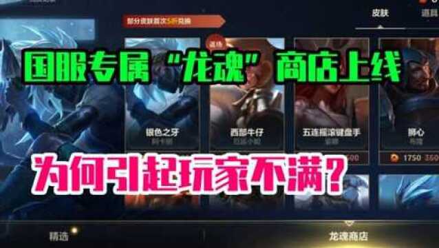 3.0版本新增国服专属“龙魂商店”,为何引发玩家不满?