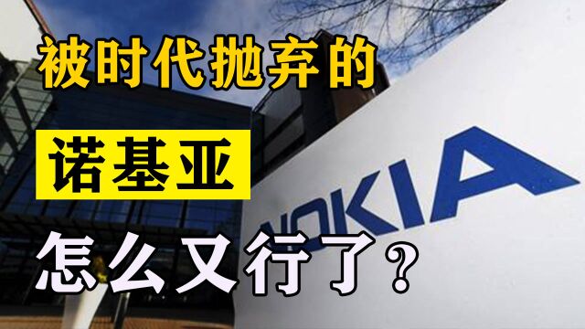 消失10年的诺基亚又回来了?靠“老年机”复活,拿下中国市场冠军