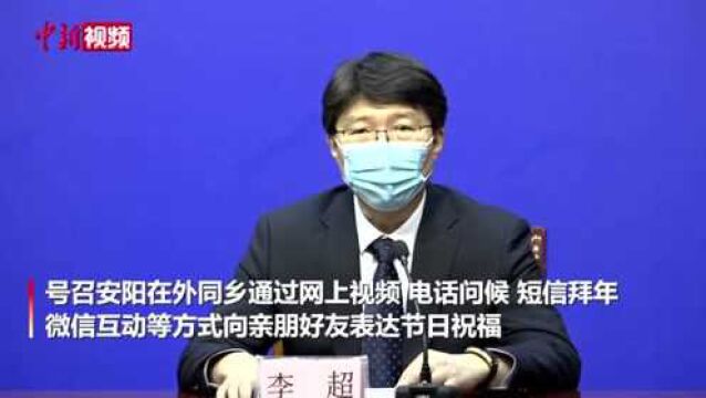 安阳市致信在外同乡:希望就地过年,网上拜年