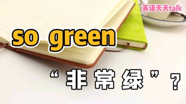 英语“You are so green”,意思是“你很绿”?别乱说哦