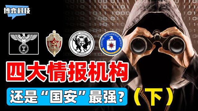 全球四大情报机构,MI6、CIA、克格勃、摩萨德,国安能排第几?