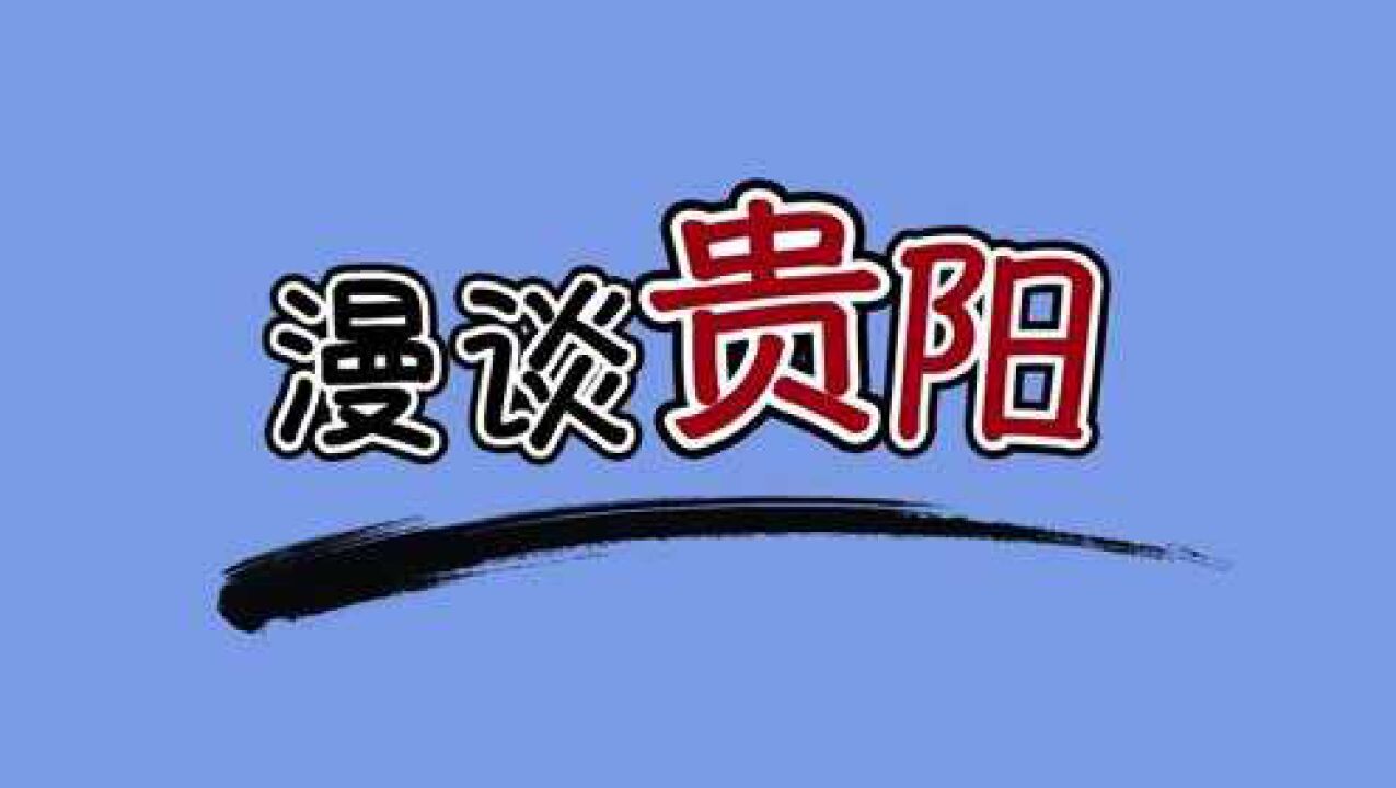 喜迎2022贵阳市两会|漫看贵阳ⷤ𙰨œ记