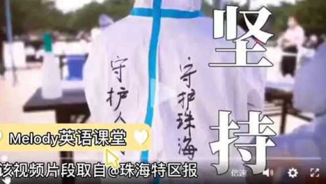 珠海加油:全民抗疫