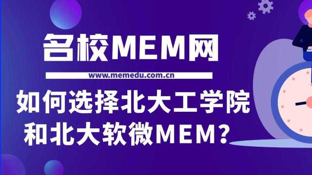 [2023MEM]如何选择北大工学院和北大软微MEM?