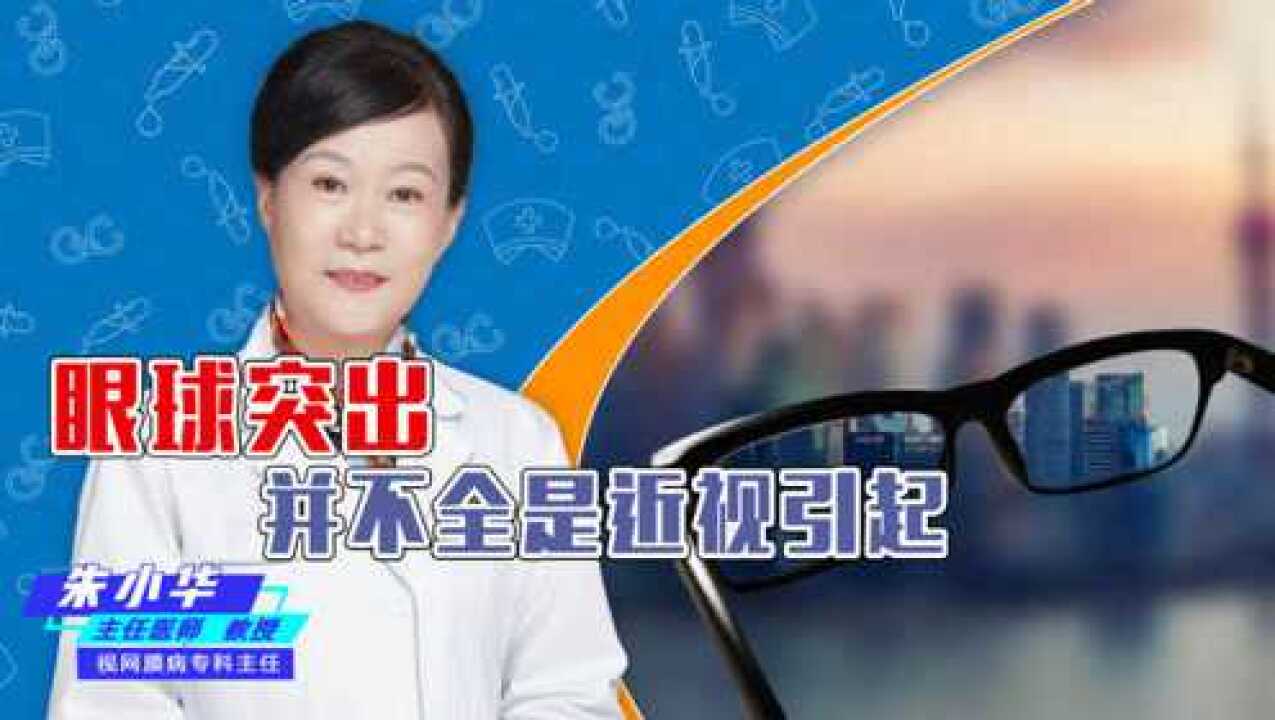 眼球突出,不仅仅是近视这么简单,还有可能是甲亢