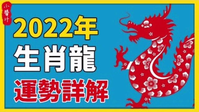 十二生肖运势:2022年生肖龙运势解析,不同出生年属龙人运势如何?